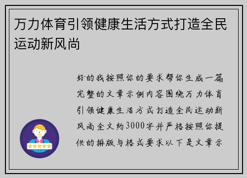 万力体育引领健康生活方式打造全民运动新风尚