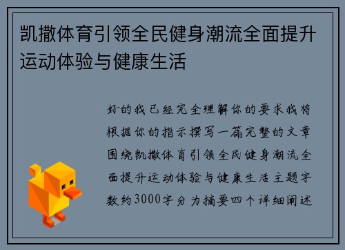 凯撒体育引领全民健身潮流全面提升运动体验与健康生活