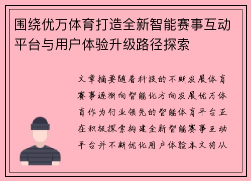 围绕优万体育打造全新智能赛事互动平台与用户体验升级路径探索