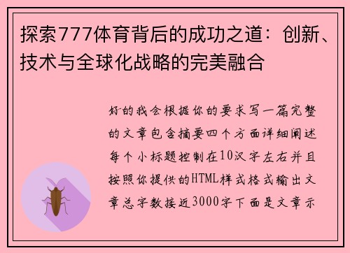 探索777体育背后的成功之道：创新、技术与全球化战略的完美融合