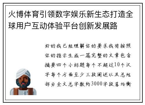 火博体育引领数字娱乐新生态打造全球用户互动体验平台创新发展路