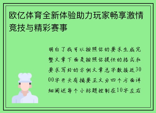 欧亿体育全新体验助力玩家畅享激情竞技与精彩赛事 欧亿体育全新体验助力玩家畅享激情竞技与精彩赛事