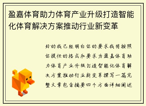 盈嘉体育助力体育产业升级打造智能化体育解决方案推动行业新变革