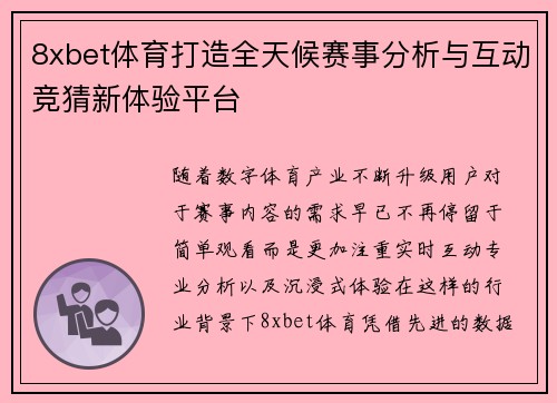 8xbet体育打造全天候赛事分析与互动竞猜新体验平台 8xbet体育打造全天候赛事分析与互动竞猜新体验平台