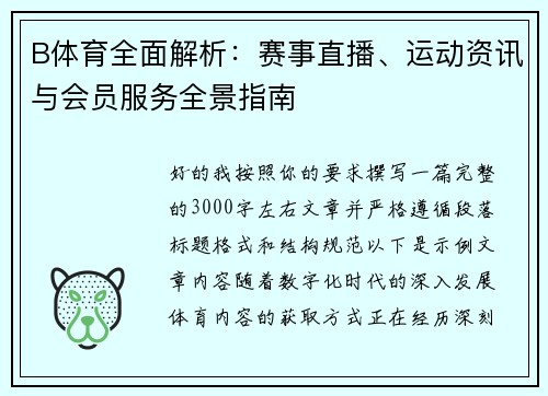 B体育全面解析：赛事直播、运动资讯与会员服务全景指南