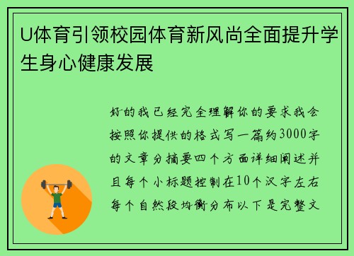 U体育引领校园体育新风尚全面提升学生身心健康发展