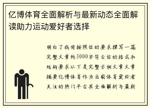 亿博体育全面解析与最新动态全面解读助力运动爱好者选择