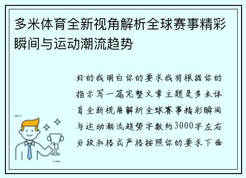 多米体育全新视角解析全球赛事精彩瞬间与运动潮流趋势