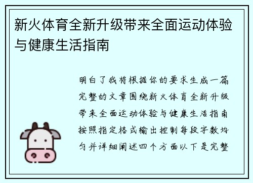 新火体育全新升级带来全面运动体验与健康生活指南