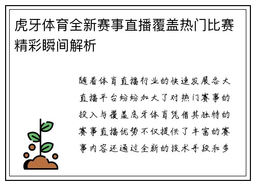 虎牙体育全新赛事直播覆盖热门比赛精彩瞬间解析