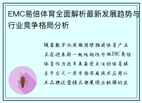 EMC易倍体育全面解析最新发展趋势与行业竞争格局分析 EMC易倍体育全面解析最新发展趋势与行业竞争格局分析