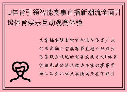 U体育引领智能赛事直播新潮流全面升级体育娱乐互动观赛体验