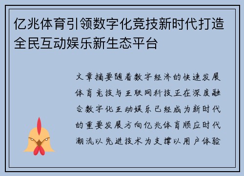 亿兆体育引领数字化竞技新时代打造全民互动娱乐新生态平台 亿兆体育引领数字化竞技新时代打造全民互动娱乐新生态平台