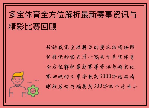 多宝体育全方位解析最新赛事资讯与精彩比赛回顾 多宝体育全方位解析最新赛事资讯与精彩比赛回顾