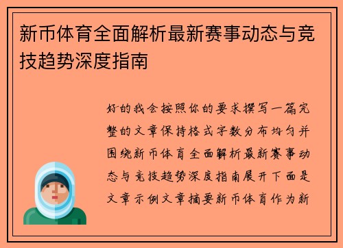 新币体育全面解析最新赛事动态与竞技趋势深度指南 新币体育全面解析最新赛事动态与竞技趋势深度指南