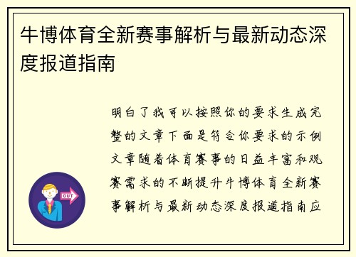 牛博体育全新赛事解析与最新动态深度报道指南
