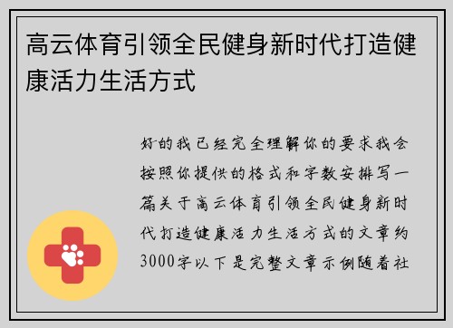 高云体育引领全民健身新时代打造健康活力生活方式 高云体育引领全民健身新时代打造健康活力生活方式