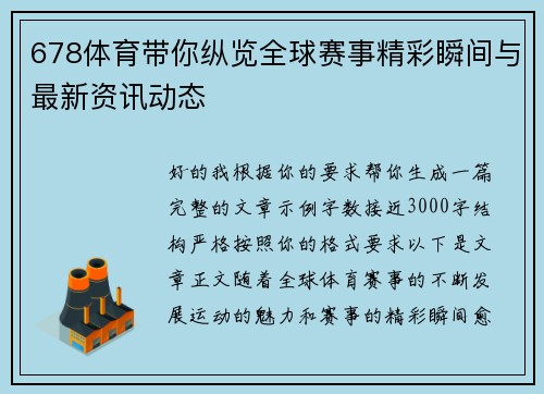 678体育带你纵览全球赛事精彩瞬间与最新资讯动态