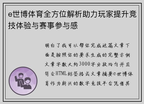 e世博体育全方位解析助力玩家提升竞技体验与赛事参与感