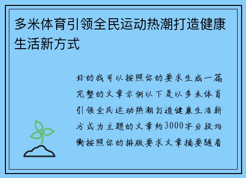多米体育引领全民运动热潮打造健康生活新方式 多米体育引领全民运动热潮打造健康生活新方式