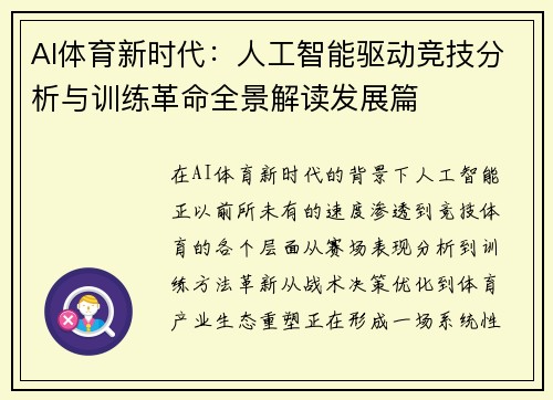AI体育新时代:人工智能驱动竞技分析与训练革命全景解读发展篇 AI体育新时代:人工智能驱动竞技分析与训练革命全景解读发展篇