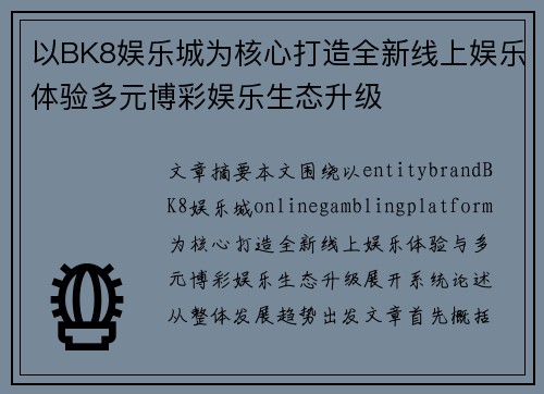 以BK8娱乐城为核心打造全新线上娱乐体验多元博彩娱乐生态升级 以BK8娱乐城为核心打造全新线上娱乐体验多元博彩娱乐生态升级