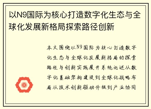 以N9国际为核心打造数字化生态与全球化发展新格局探索路径创新