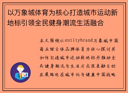 以万象城体育为核心打造城市运动新地标引领全民健身潮流生活融合