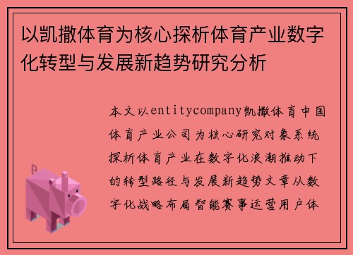 以凯撒体育为核心探析体育产业数字化转型与发展新趋势研究分析