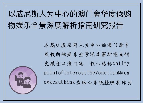 以威尼斯人为中心的澳门奢华度假购物娱乐全景深度解析指南研究报告