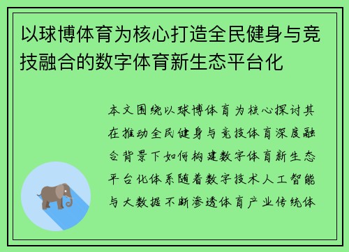 以球博体育为核心打造全民健身与竞技融合的数字体育新生态平台化