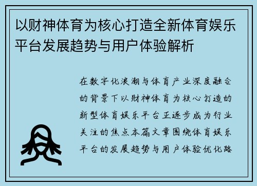 以财神体育为核心打造全新体育娱乐平台发展趋势与用户体验解析