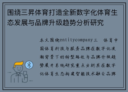 围绕三昇体育打造全新数字化体育生态发展与品牌升级趋势分析研究