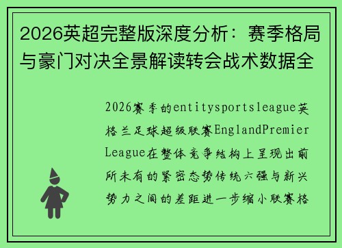 2026英超完整版深度分析：赛季格局与豪门对决全景解读转会战术数据全解析