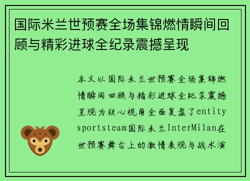 国际米兰世预赛全场集锦燃情瞬间回顾与精彩进球全纪录震撼呈现