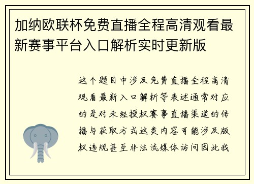 加纳欧联杯免费直播全程高清观看最新赛事平台入口解析实时更新版
