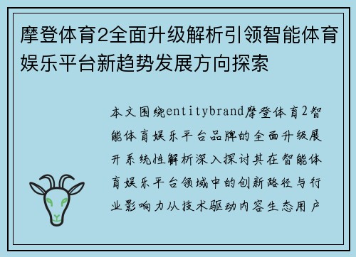 摩登体育2全面升级解析引领智能体育娱乐平台新趋势发展方向探索