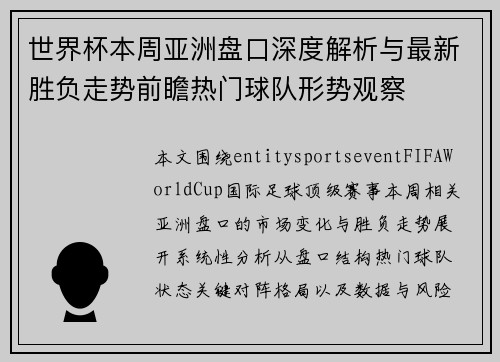 世界杯本周亚洲盘口深度解析与最新胜负走势前瞻热门球队形势观察