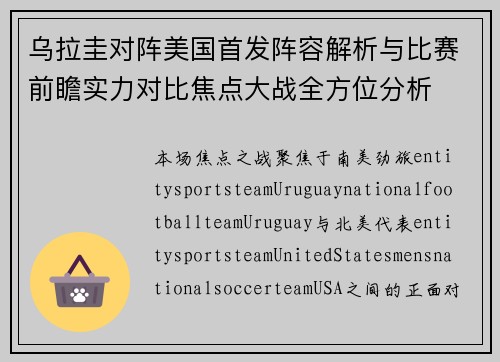 乌拉圭对阵美国首发阵容解析与比赛前瞻实力对比焦点大战全方位分析