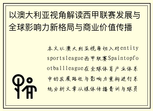 以澳大利亚视角解读西甲联赛发展与全球影响力新格局与商业价值传播