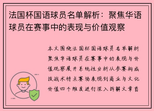 法国杯国语球员名单解析:聚焦华语球员在赛事中的表现与价值观察 法国杯国语球员名单解析:聚焦华语球员在赛事中的表现与价值观察