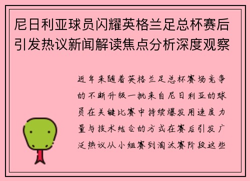 尼日利亚球员闪耀英格兰足总杯赛后引发热议新闻解读焦点分析深度观察 尼日利亚球员闪耀英格兰足总杯赛后引发热议新闻解读焦点分析深度观察