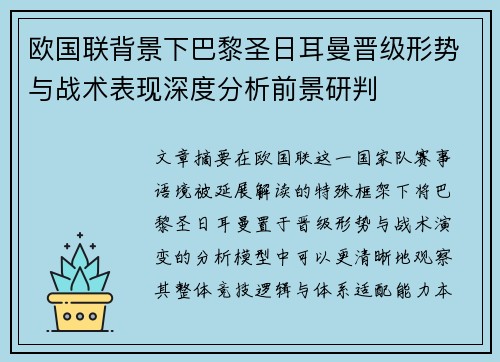 欧国联背景下巴黎圣日耳曼晋级形势与战术表现深度分析前景研判