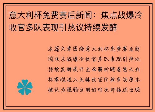 意大利杯免费赛后新闻：焦点战爆冷收官多队表现引热议持续发酵