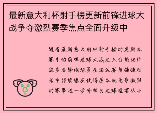 最新意大利杯射手榜更新前锋进球大战争夺激烈赛季焦点全面升级中 最新意大利杯射手榜更新前锋进球大战争夺激烈赛季焦点全面升级中