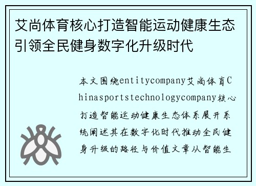 艾尚体育核心打造智能运动健康生态引领全民健身数字化升级时代 艾尚体育核心打造智能运动健康生态引领全民健身数字化升级时代