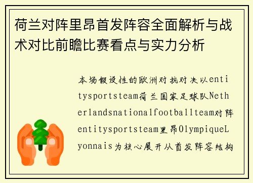 荷兰对阵里昂首发阵容全面解析与战术对比前瞻比赛看点与实力分析
