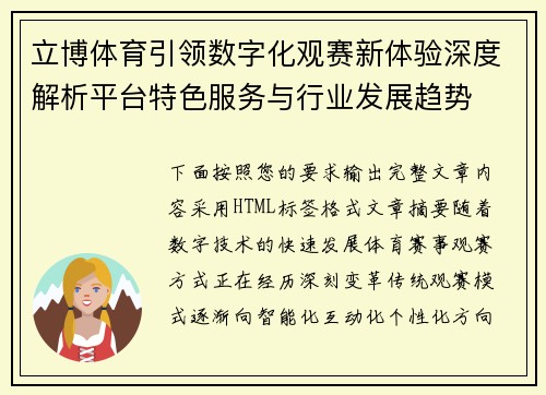 立博体育引领数字化观赛新体验深度解析平台特色服务与行业发展趋势