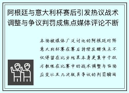 阿根廷与意大利杯赛后引发热议战术调整与争议判罚成焦点媒体评论不断
