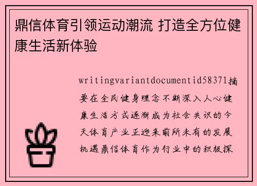 鼎信体育引领运动潮流 打造全方位健康生活新体验 鼎信体育引领运动潮流 打造全方位健康生活新体验